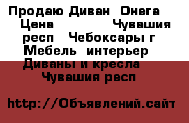 Продаю Диван “Онега-3“ › Цена ­ 13 000 - Чувашия респ., Чебоксары г. Мебель, интерьер » Диваны и кресла   . Чувашия респ.